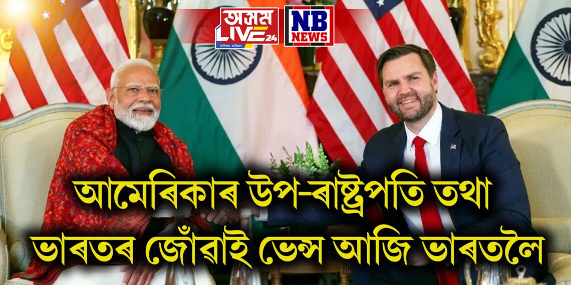 আমেৰিকাৰ উপ-ৰাষ্ট্ৰপতি তথা ভাৰতৰ জোঁৱাই ভেন্স আজি ভাৰতলৈ, মোদীৰ সৈতে আলোচনা