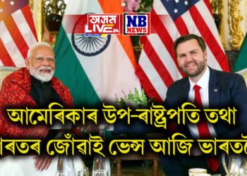 আমেৰিকাৰ উপ-ৰাষ্ট্ৰপতি তথা ভাৰতৰ জোঁৱাই ভেন্স আজি ভাৰতলৈ, মোদীৰ সৈতে আলোচনা