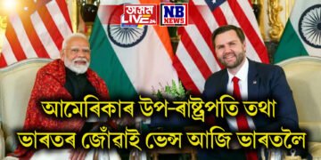 আমেৰিকাৰ উপ-ৰাষ্ট্ৰপতি তথা ভাৰতৰ জোঁৱাই ভেন্স আজি ভাৰতলৈ, মোদীৰ সৈতে আলোচনা