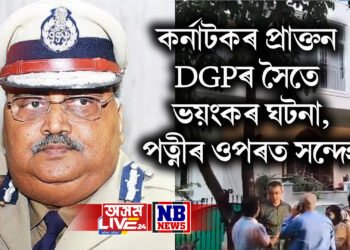 কৰ্নাটকৰ প্ৰাক্তন DGPৰ সৈতে ভয়ংকৰ ঘটনা, পত্নীৰ ওপৰত সন্দেহ, আৰক্ষীৰ আটক