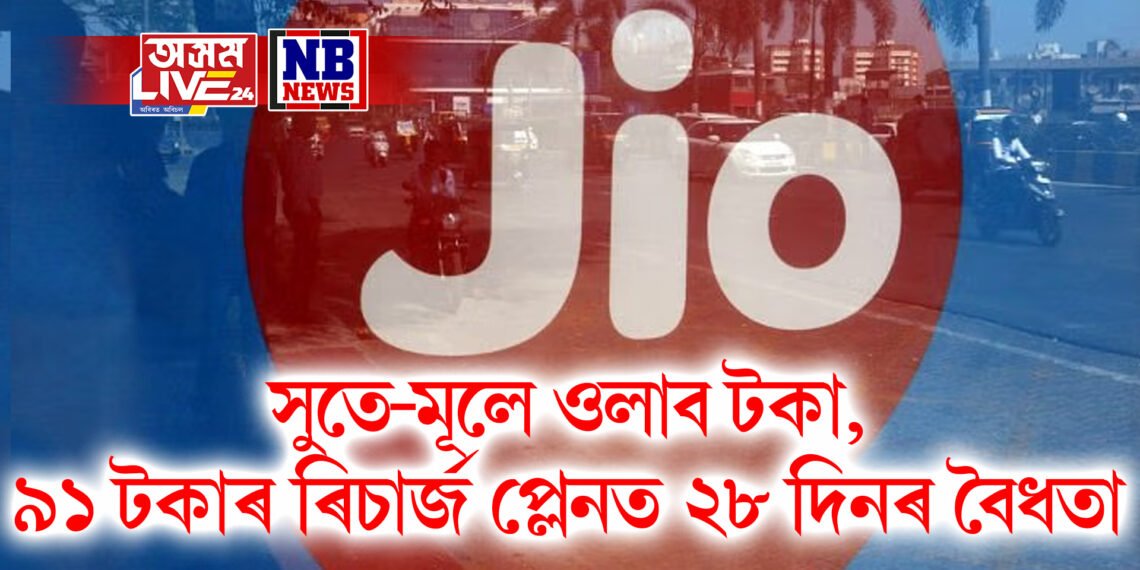 সুতে-মূলে ওলাব টকা, ৯১ টকাৰ ৰিচাৰ্জ প্লেনত ২৮ দিনৰ বৈধতা