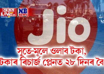 সুতে-মূলে ওলাব টকা, ৯১ টকাৰ ৰিচাৰ্জ প্লেনত ২৮ দিনৰ বৈধতা