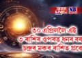 ৩০ এপ্ৰিললৈ এই ৩ ৰাশিৰ ওপৰত ধনৰ বৰষুণ, চন্দ্ৰৰ মকৰ ৰাশিত প্ৰৱেশ