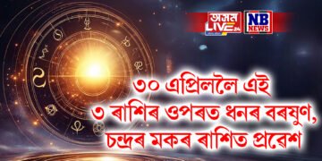 ৩০ এপ্ৰিললৈ এই ৩ ৰাশিৰ ওপৰত ধনৰ বৰষুণ, চন্দ্ৰৰ মকৰ ৰাশিত প্ৰৱেশ