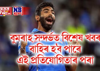 বুমৰাহ সন্দৰ্ভত বিশেষ খবৰ, বাহিৰ হ’ব পাৰে এই প্ৰতিযোগিতাৰ পৰা