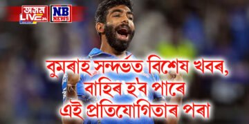 বুমৰাহ সন্দৰ্ভত বিশেষ খবৰ, বাহিৰ হ’ব পাৰে এই প্ৰতিযোগিতাৰ পৰা