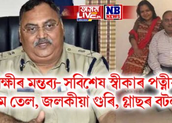 আৰক্ষীৰ মন্তব্য- সবিশেষ স্বীকাৰ পত্নীৰ ! গৰম তেল, জলকীয়া গুৰি, গ্লাছৰ বটল…