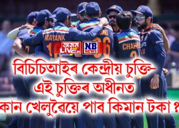 বিচিচিআইৰ কেন্দ্ৰীয় চুক্তি- এই চুক্তিৰ অধীনত কোন খেলুৱৈয়ে পাব কিমান টকা?