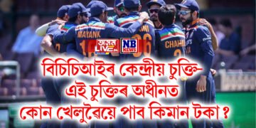 বিচিচিআইৰ কেন্দ্ৰীয় চুক্তি- এই চুক্তিৰ অধীনত কোন খেলুৱৈয়ে পাব কিমান টকা?