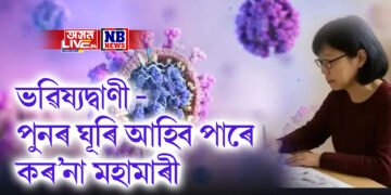 ভৱিষ্যদ্বাণী – পুনৰ ঘূৰি আহিব পাৰে কৰ’না মহামাৰী