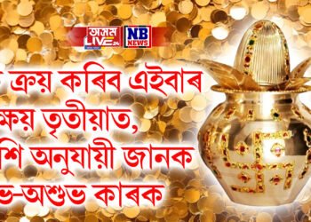কি ক্ৰয় কৰিব এইবাৰ অক্ষয় তৃতীয়াত, ৰাশি অনুযায়ী জানক শুভ-অশুভ কাৰক