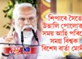শিপাৰে সৈতে উভালি পেলোৱাৰ সময় আহি পৰিছে, সমগ্ৰ বিশ্বক বিশেষ বাৰ্তা মোদীৰ
