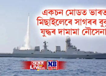 পাকিস্তানৰ বিৰুদ্ধে একচন মোডত ভাৰত, মিছাইলেৰে সাগৰৰ বুকুত যুদ্ধৰ দামামা ভাৰতীয় নৌসেনাৰ