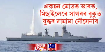 পাকিস্তানৰ বিৰুদ্ধে একচন মোডত ভাৰত, মিছাইলেৰে সাগৰৰ বুকুত যুদ্ধৰ দামামা ভাৰতীয় নৌসেনাৰ