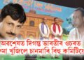 অৱশেষত দিগন্ত ভাৰতীৰ ওচৰত ক্ষমা বিচাৰে চানমাৰি বিহু কমিটিয়ে