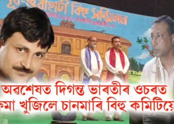 অৱশেষত দিগন্ত ভাৰতীৰ ওচৰত ক্ষমা বিচাৰে চানমাৰি বিহু কমিটিয়ে