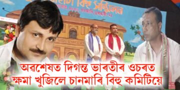 অৱশেষত দিগন্ত ভাৰতীৰ ওচৰত ক্ষমা বিচাৰে চানমাৰি বিহু কমিটিয়ে