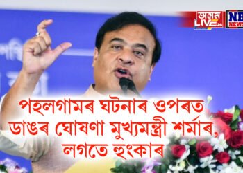 পহলগামৰ ঘটনাৰ ওপৰত ডাঙৰ ঘোষণা মুখ্যমন্ত্ৰী শৰ্মাৰ, লগতে হুংকাৰ