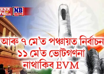 ২ আৰু ৭ মে’ত পঞ্চায়ত নিৰ্বাচন, ১১ মে’ত ভোটগণনা, নিৰ্বাচন সন্দৰ্ভত পঢ়ক সবিশেষ