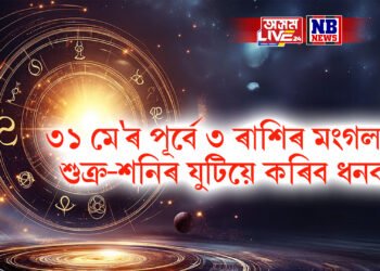৩১ মে’ৰ পূৰ্বে ৩ ৰাশিৰ মংগলময়, শুক্ৰ-শনিৰ যুটিয়ে কৰিব ধনবান