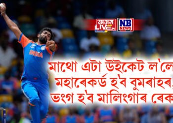 মাথো এটা উইকেট ল’লেই মহাৰেকৰ্ড হ’ব বুমৰাহৰ, ভংগ হ’ব মালিংগাৰ ৰেকৰ্ড
