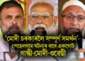 ‘মোদী চৰকাৰলৈ সম্পূৰ্ণ সমৰ্থন’- পেহেলগাম ঘটনাৰ বাবে এক শক্তিত পৰিণত মোদী-গান্ধী-ওৱেছী