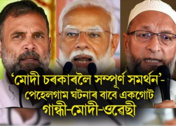 ‘মোদী চৰকাৰলৈ সম্পূৰ্ণ সমৰ্থন’- পেহেলগাম ঘটনাৰ বাবে এক শক্তিত পৰিণত মোদী-গান্ধী-ওৱেছী