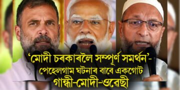 ‘মোদী চৰকাৰলৈ সম্পূৰ্ণ সমৰ্থন’- পেহেলগাম ঘটনাৰ বাবে এক শক্তিত পৰিণত মোদী-গান্ধী-ওৱেছী