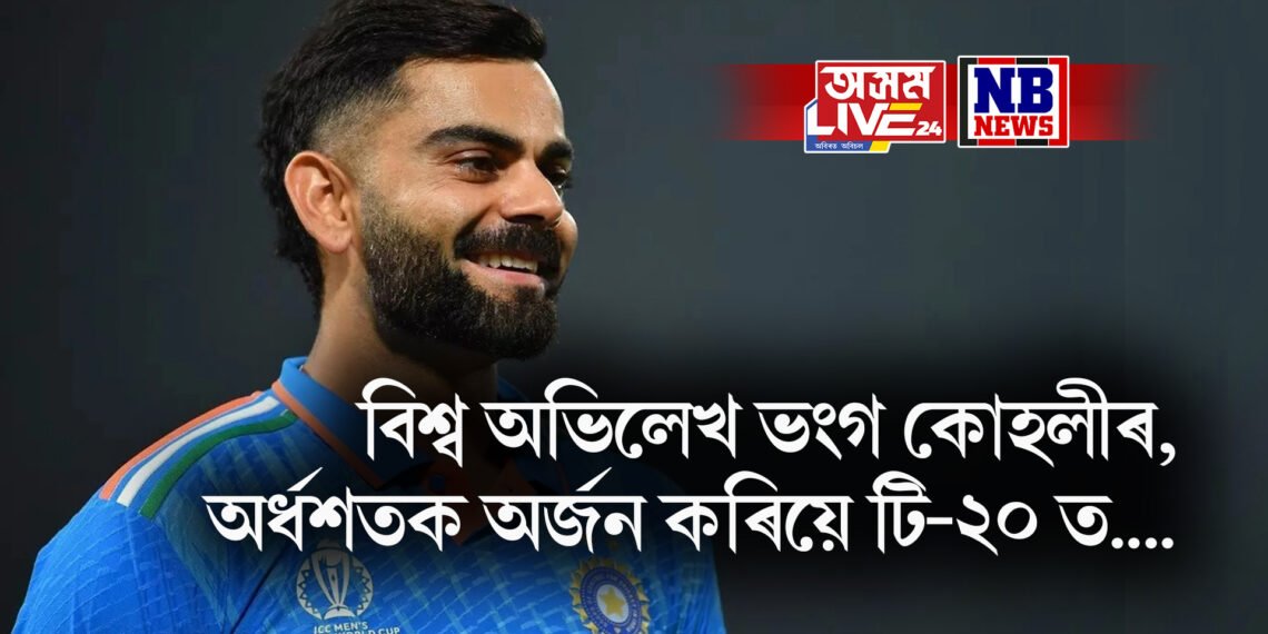 বিশ্ব অভিলেখ ভংগ কোহলীৰ, অৰ্ধশতক অৰ্জন কৰিয়ে টি-২০ ত….