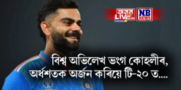 বিশ্ব অভিলেখ ভংগ কোহলীৰ, অৰ্ধশতক অৰ্জন কৰিয়ে টি-২০ ত….