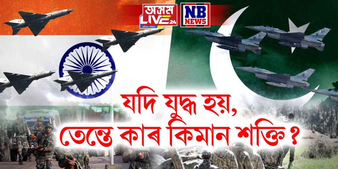 যদি যুদ্ধ হয়, তেন্তে কাৰ কিমান শক্তি? ভাৰতৰ ৫১৩ ফাইটাৰ জেট, পাকিস্তানৰ ৩২৮…