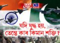 যদি যুদ্ধ হয়, তেন্তে কাৰ কিমান শক্তি? ভাৰতৰ ৫১৩ ফাইটাৰ জেট, পাকিস্তানৰ ৩২৮…