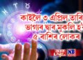 কাইলৈ ৩ এপ্ৰিল তাৰিখে ভাগ্যৰ দ্বাৰ মুকলি হ’ব ৫ ৰাশিৰ লোকৰ