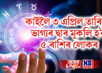 কাইলৈ ৩ এপ্ৰিল তাৰিখে ভাগ্যৰ দ্বাৰ মুকলি হ’ব ৫ ৰাশিৰ লোকৰ