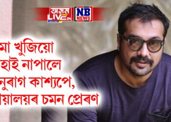 ক্ষমা খুজিয়ো ৰেহাই নাপালে অনুৰাগ কাশ্যপে, ন্যায়ালয়ৰ চমন প্ৰেৰণ