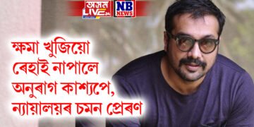 ক্ষমা খুজিয়ো ৰেহাই নাপালে অনুৰাগ কাশ্যপে, ন্যায়ালয়ৰ চমন প্ৰেৰণ