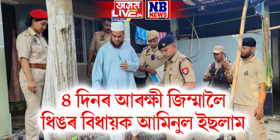 ৪ দিনৰ আৰক্ষী জিম্মালৈ ধিঙৰ বিধায়ক আমিনুল ইছলাম