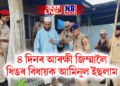 ৪ দিনৰ আৰক্ষী জিম্মালৈ ধিঙৰ বিধায়ক আমিনুল ইছলাম