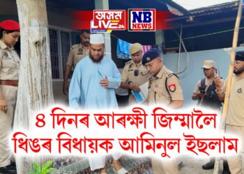 ৪ দিনৰ আৰক্ষী জিম্মালৈ ধিঙৰ বিধায়ক আমিনুল ইছলাম