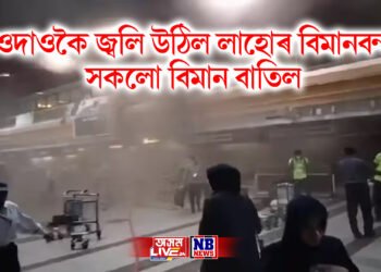 দাওদাওকৈ জ্বলি উঠিল লাহোৰ বিমানবন্দৰ, সকলো বিমান বাতিল