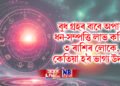বুধ গ্ৰহৰ বাবে অপাৰ ধন-সম্পত্তি লাভ কৰিব ৩ ৰাশিৰ লোকে, কেতিয়া হ’ব ভাগ্য উদয়?