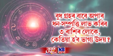 বুধ গ্ৰহৰ বাবে অপাৰ ধন-সম্পত্তি লাভ কৰিব ৩ ৰাশিৰ লোকে, কেতিয়া হ’ব ভাগ্য উদয়?