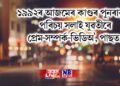 ১৯৯২ৰ আজমেৰ কাণ্ডৰ পুনৰাবৃত্তি, পৰিচয় সলাই যুৱতীৰে প্ৰেম-সম্পৰ্ক-ভিডিঅ’, পাছত…