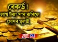 ৰেকৰ্ড! ১ লাখ টকা পাৰ কৰিলে সোণৰ মূল্যই, কেৱল ১০ গ্ৰামতেই এতিয়া লাখ টকা