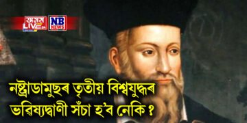 নষ্ট্ৰাডামুছৰ তৃতীয় বিশ্বযুদ্ধৰ ভৱিষ্যদ্বাণী সঁচা হ’ব নেকি? ভাৰত-পাকিস্তানৰ মাজত হ’ব নেকি এই যুদ্ধ