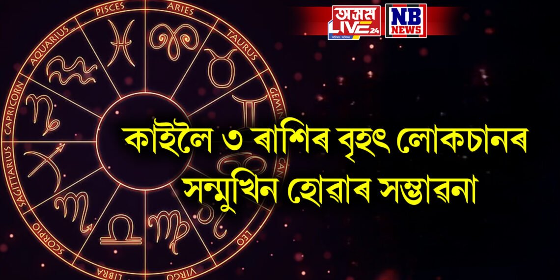 কাইলৈ ৩ ৰাশিৰ বৃহৎ লোকচানৰ সন্মুখিন হোৱাৰ সম্ভাৱনা, গোটেই দিন অশান্তি