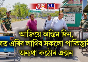 আজিয়ে অন্তিম দিন, ভাৰত এৰিব লাগিব সকলো পাকিস্তানীয়ে, অন্যথা কঠোৰ এক্সন