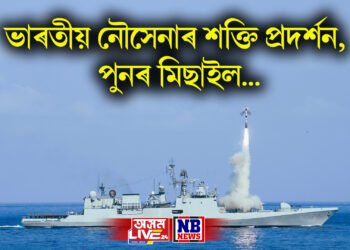 সীমান্তত উত্তেজনাৰ মাজতে ভাৰতীয় নৌসেনাৰ শক্তি প্ৰদৰ্শন, পুনৰ মিছাইল…