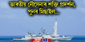 সীমান্তত উত্তেজনাৰ মাজতে ভাৰতীয় নৌসেনাৰ শক্তি প্ৰদৰ্শন, পুনৰ মিছাইল…