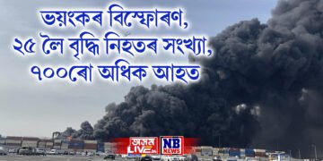ভয়ংকৰ বিস্ফোৰণ, ২৫ লৈ বৃদ্ধি নিহতৰ সংখ্যা, ৭০০ৰো অধিক আহত